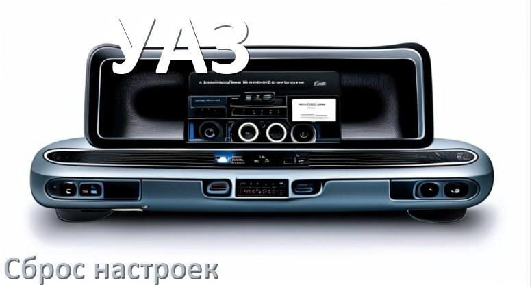 
Как сбросить настройки магнитолы УАЗ с Андроид на заводские через пароль и код