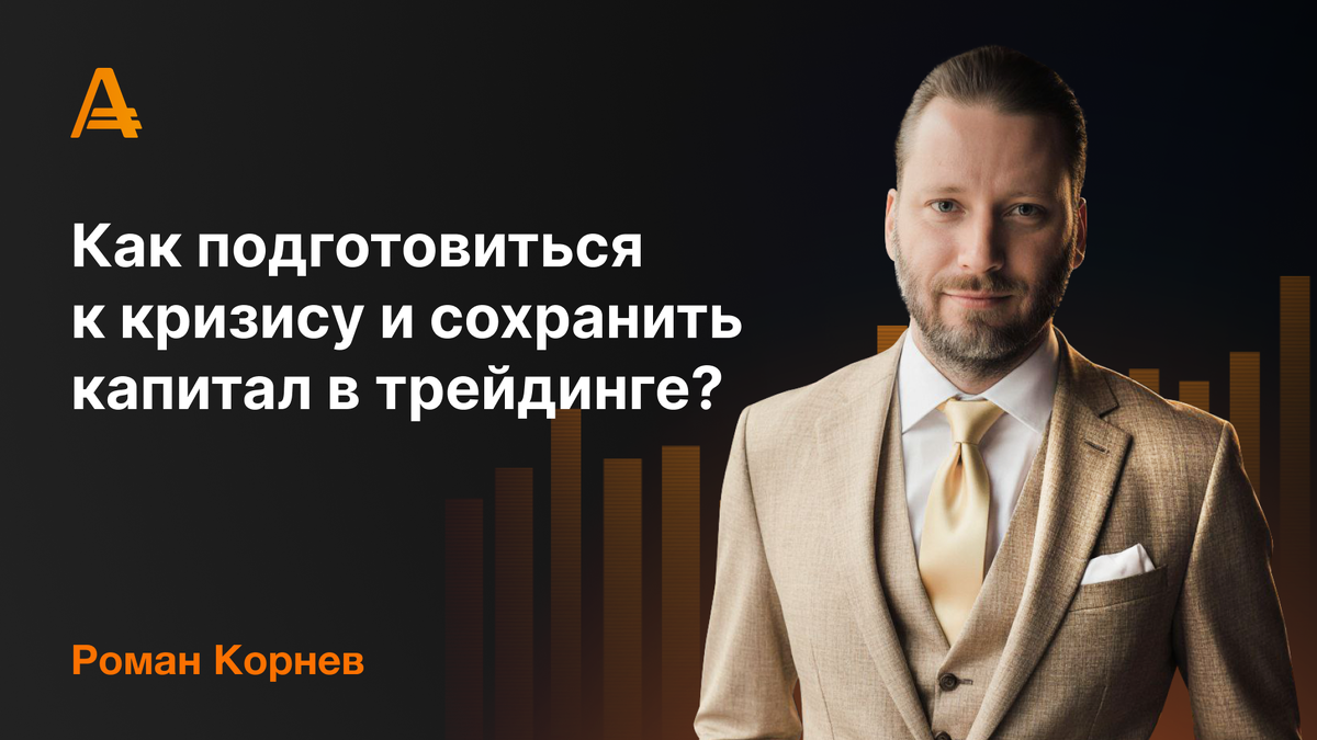 Роман Корнев - как сохранить капитал в кризис