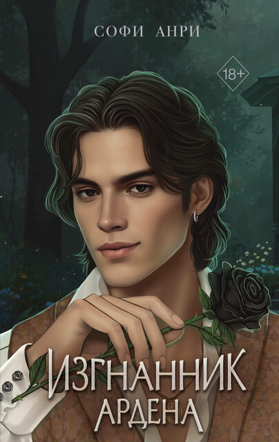 Обложка книги "Изгнанник Ардена", Софи Анри