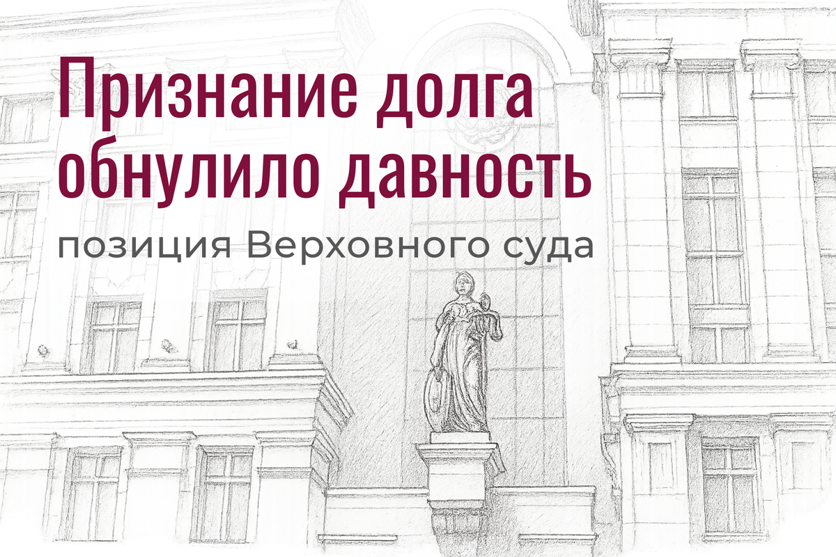 Суды отказали взыскать долг за аренду с 2015 года, но Верховный суд решил: соглашение = признание долга. Теперь всё начинается заново