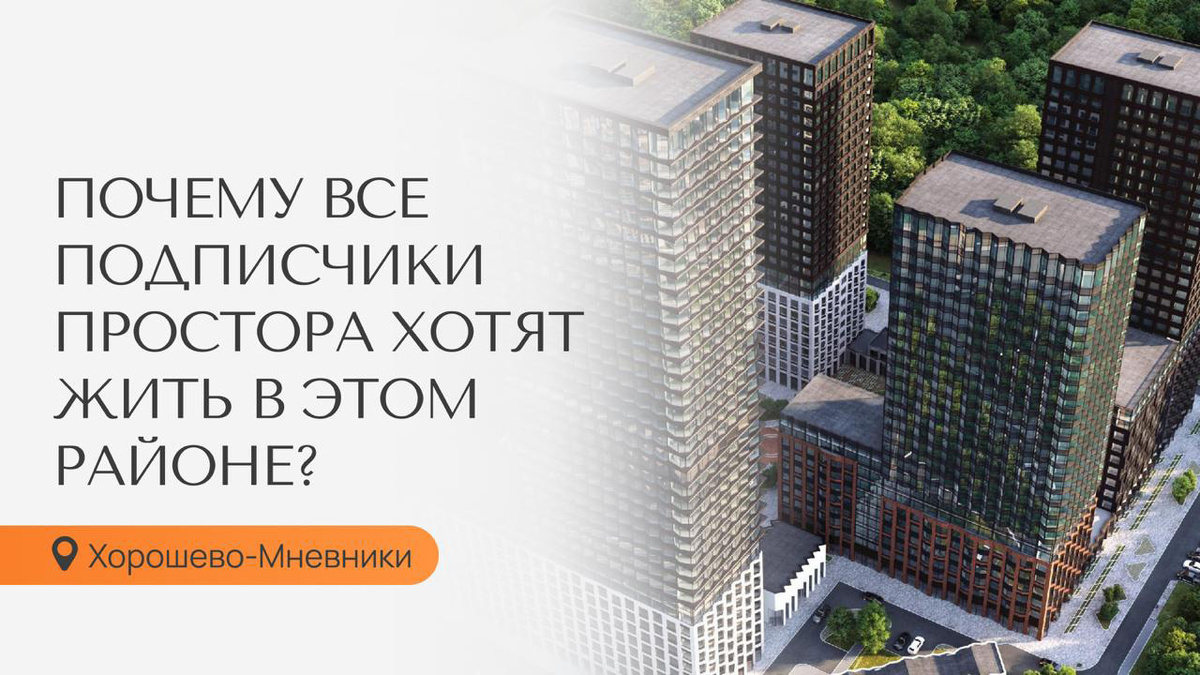 Почему все подписчики Простора хотят жить в этом районе? — АН «Простор»