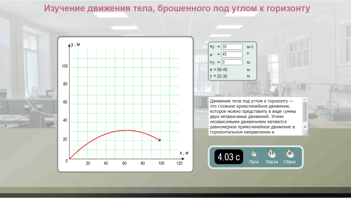 114. Виртуальная лабораторная работа по физике «Изучение движения тела, брошенного под углом к горизонту»