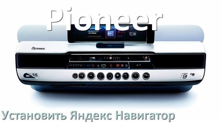 
Как скачать на магнитолу Pioneer Яндекс Навигатор apk и установить карты на флешку