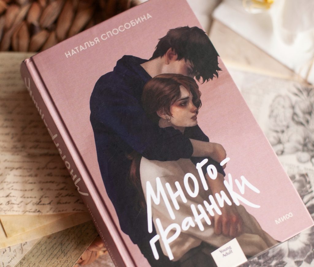     «Ты — многогранник, и я — многогранник». Цитаты из романа «Многогранники» Госпожа Метафора