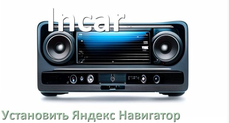 
Как скачать на магнитолу Incar Яндекс Навигатор apk и установить карты на флешку