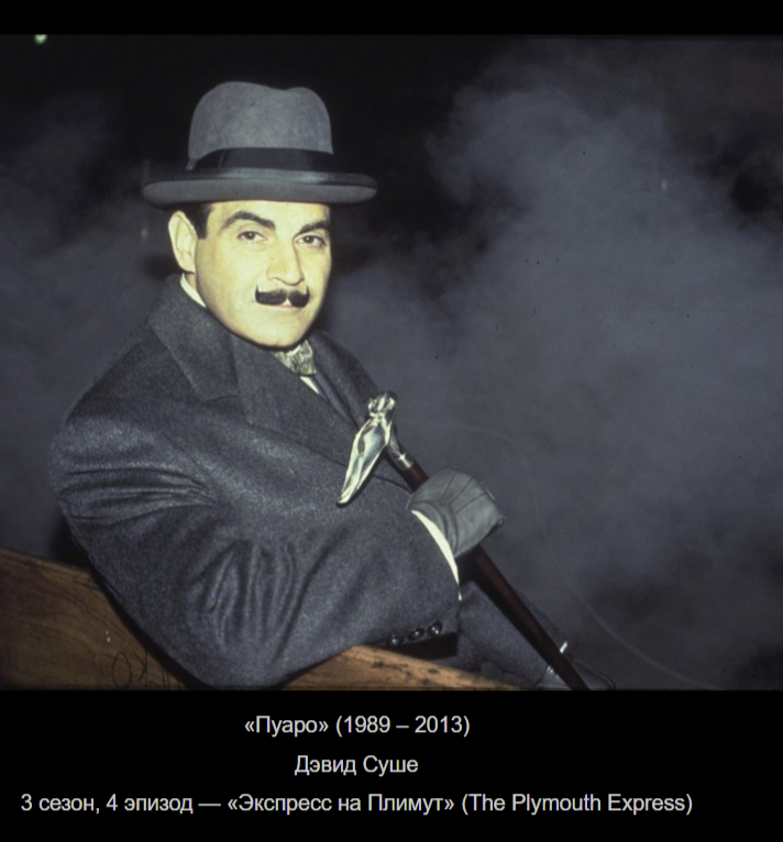 Эркюль Пуаро раскрывал преступление с помощью работы своих "мозговых клеточек" после изучения всех имеющихся фактов, разумеется!