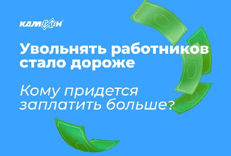 🌟 Сокращать работников стало дороже