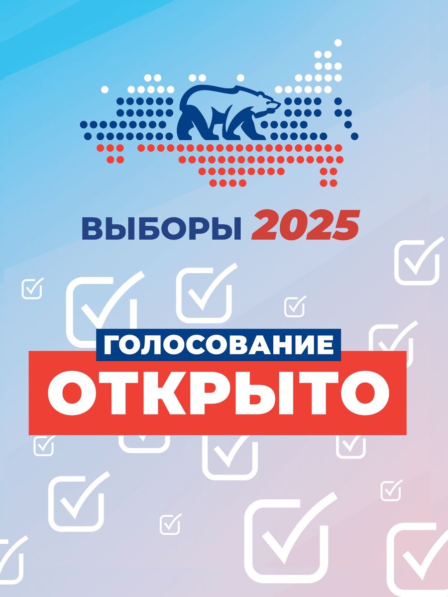 Стартовали Единые дни голосования, 12-14 сентября в 81 субъекте России состоятся выборы разного уровня.
Единая Россия выдвинула более 45 тысяч кандидатов на осенний ЕДГ.

Приходи на выборы и внеси свой голос!👍

#ЕДГ #Выборы2025 #ЕР36