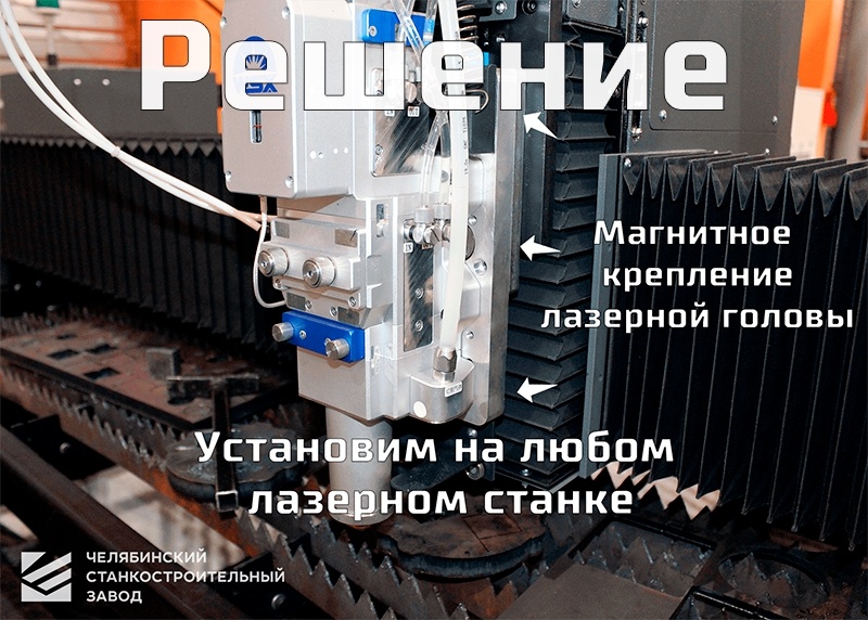Магнитное крепление режущей головы лазерного станка