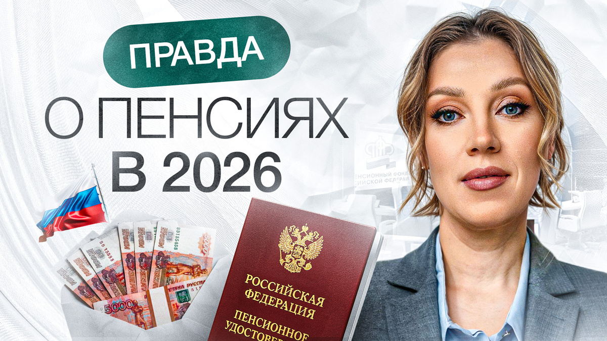 Что будет с пенсиями в 2026 году? 