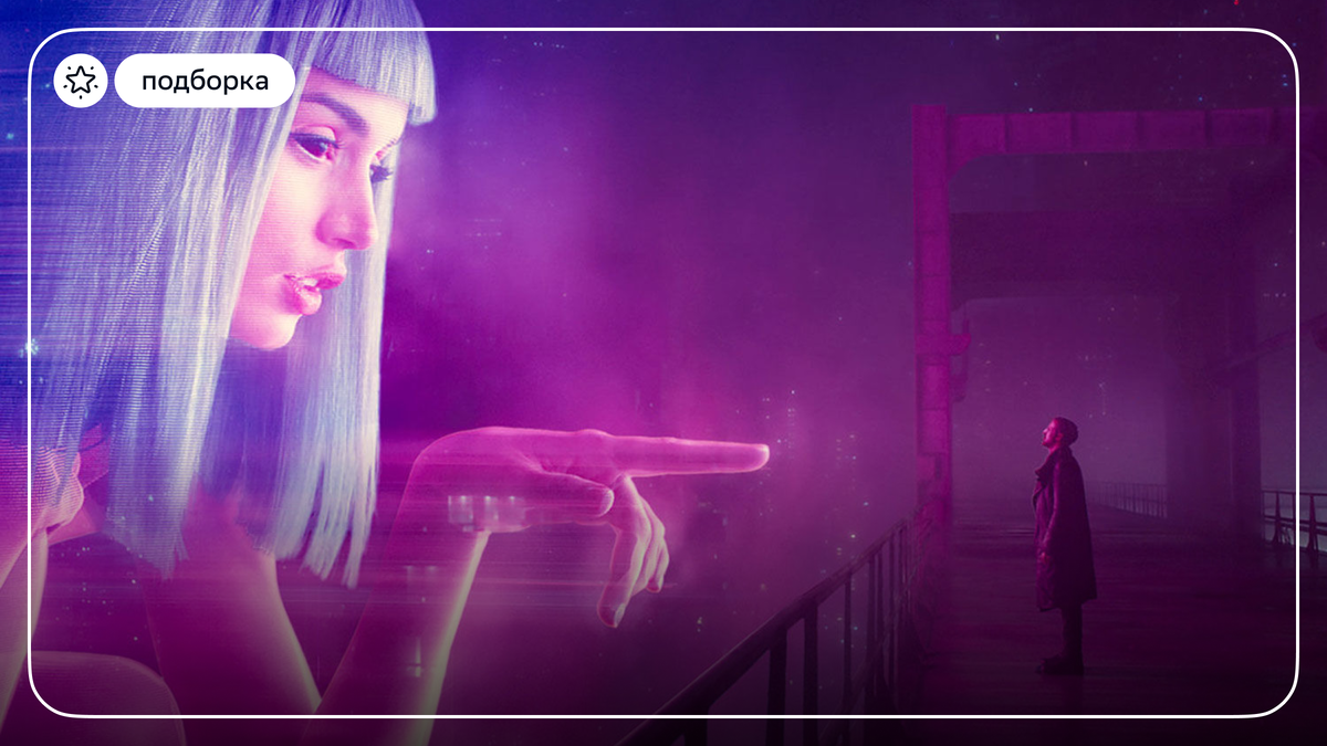 Источник: кадр из фильма «Бегущий по лезвию 2049»