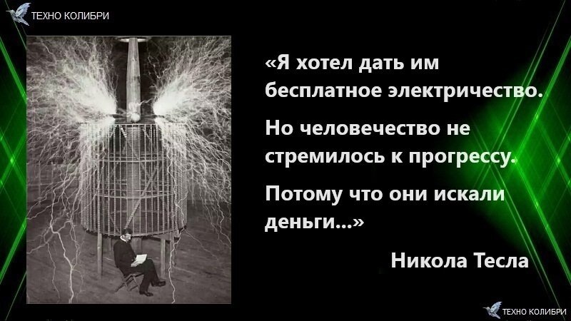Будущее без проводов: неужели мечта Теслы становится реальной