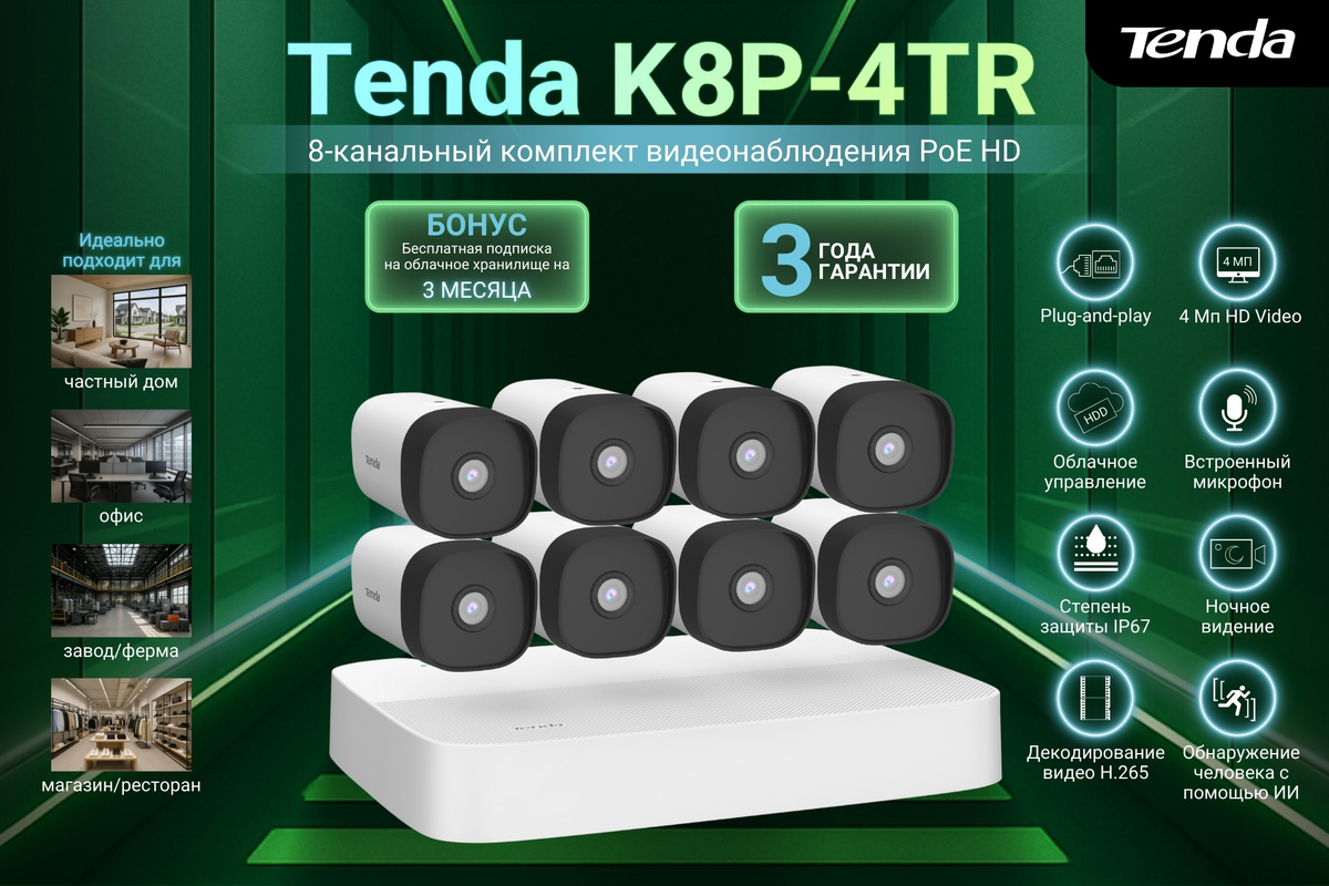 Tenda K8P-4TR Комплект видеонаблюдения с PoE на 8 каналов: видеорегистратор PoE HD и 8 цилиндрических камер PoE HD
