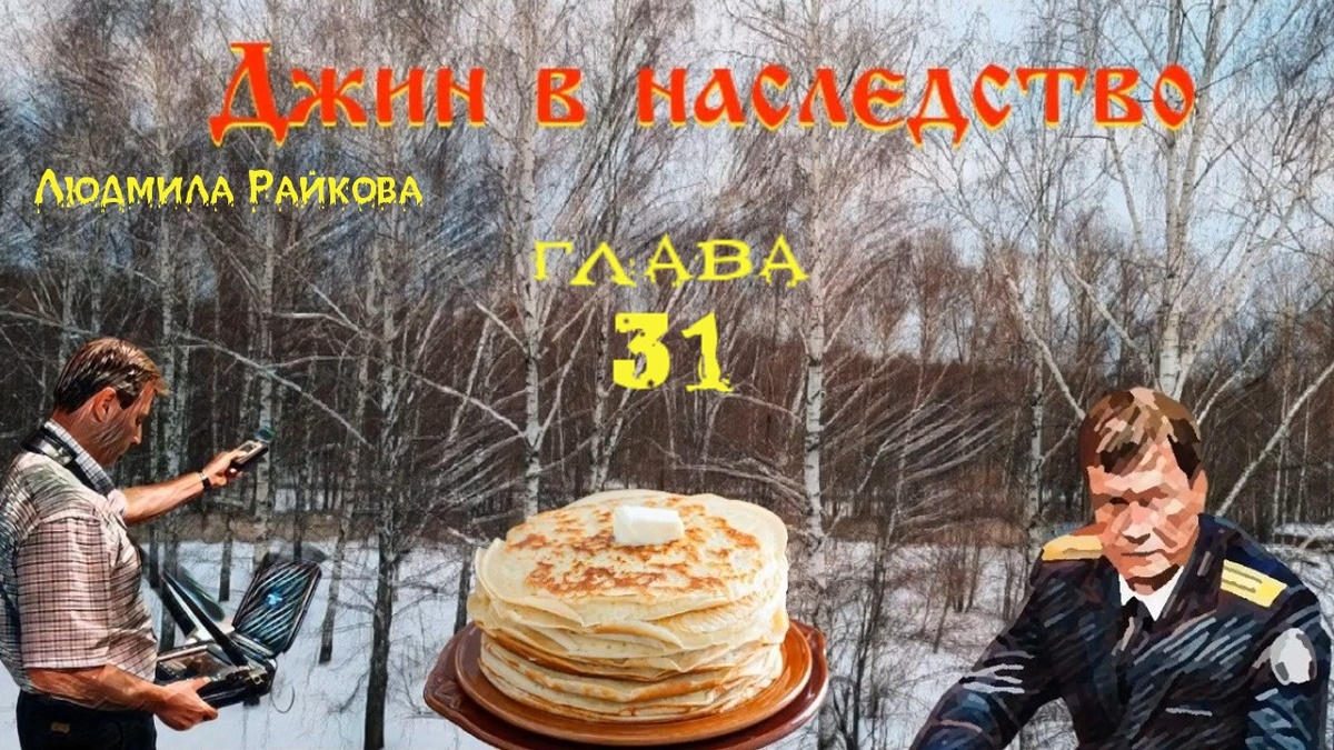 - В доме ни камер, ни жучков нет, но есть фон, разбираться с которым надо другому специалисту и с другой аппаратурой.