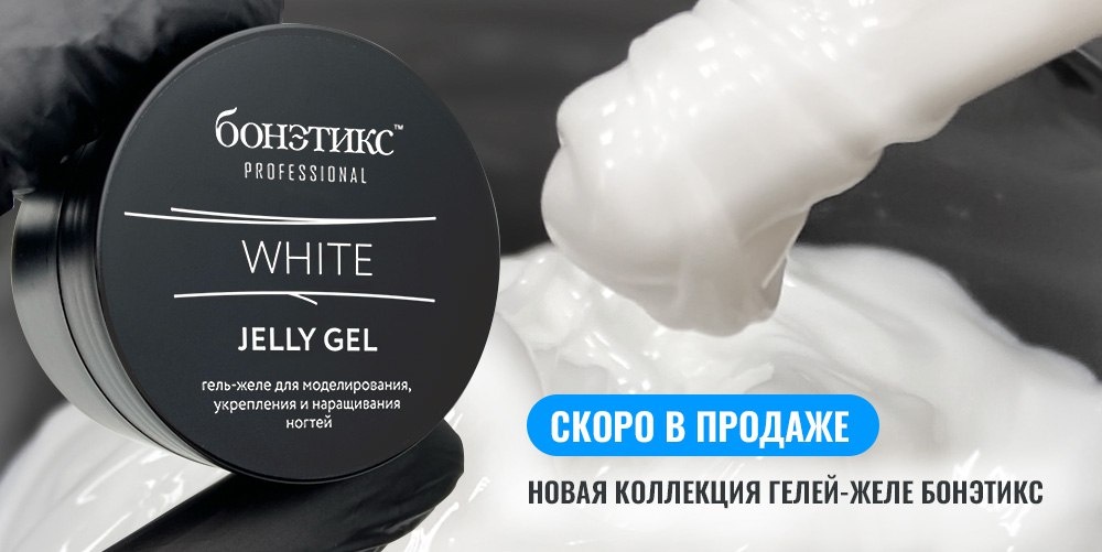 🔥 Скоро в продаже новая коллекция гелей-желе Бонэтикс™ с обновленным дизайном