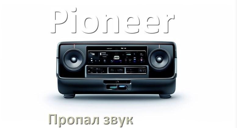 
Почему на магнитоле Pioneer нет звука пропал что делать