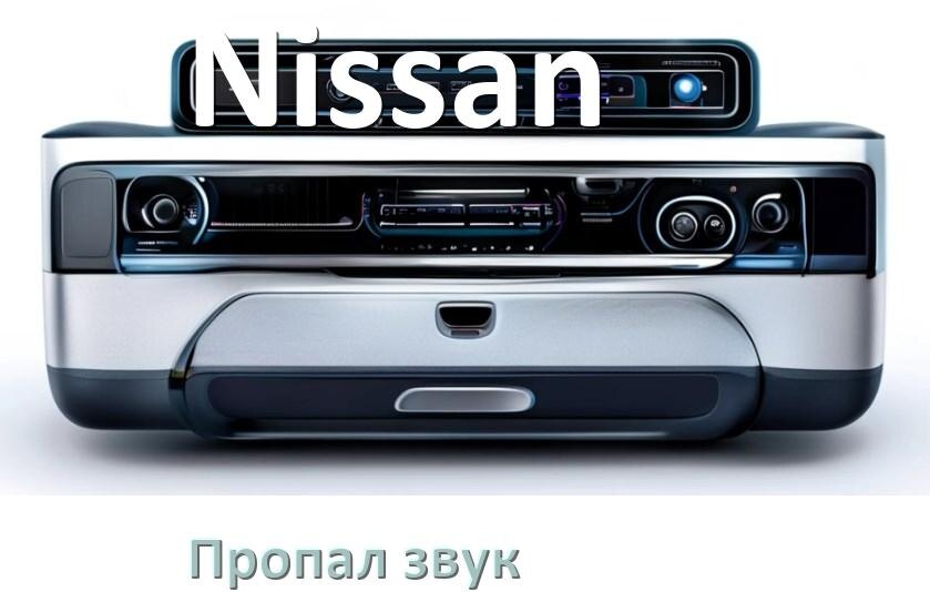 
Почему в магнитоле Nissan нет звука пропал что делать