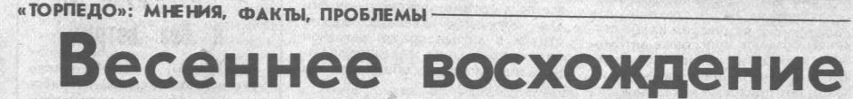 "Московский автозаводец", четверг, 9 апреля 1987 г. Сканировано автором ИстАрх.
