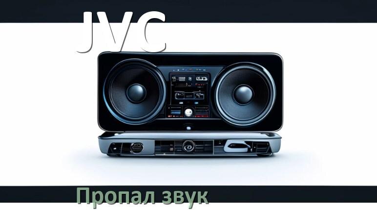 
Почему на магнитоле JVC нет звука пропал что делать