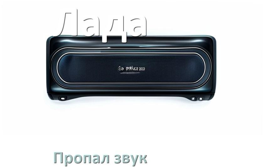 
Почему в магнитоле Лада нет звука пропал что делать