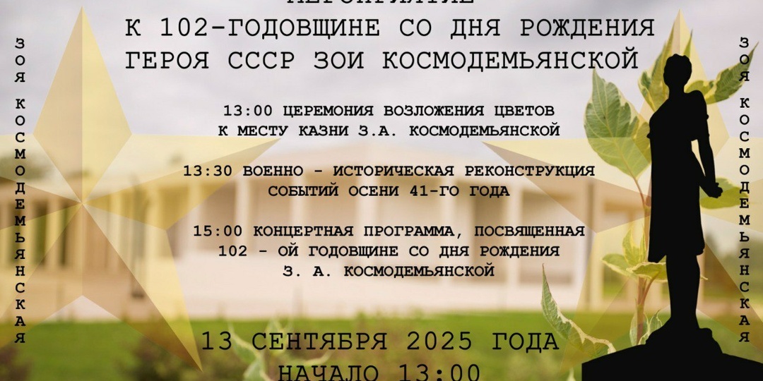 В Музейном комплексе Зоя отметят день рождения Героя Советского Союза Зои Космодемьянской