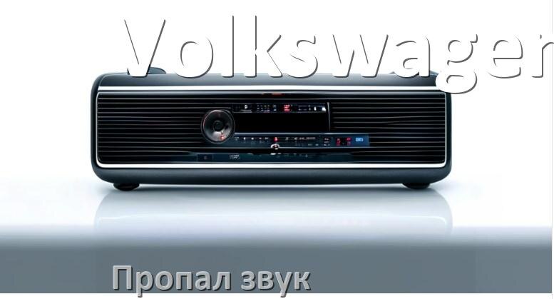 
Почему на магнитоле Volkswagen нет звука пропал что делать