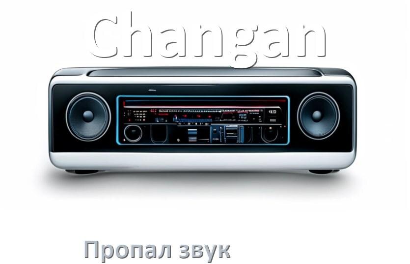 
Почему на магнитоле Changan нет звука пропал что делать