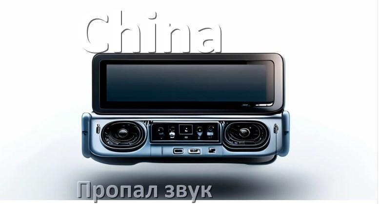 
Почему на китайской магнитоле нет звука пропал что делать