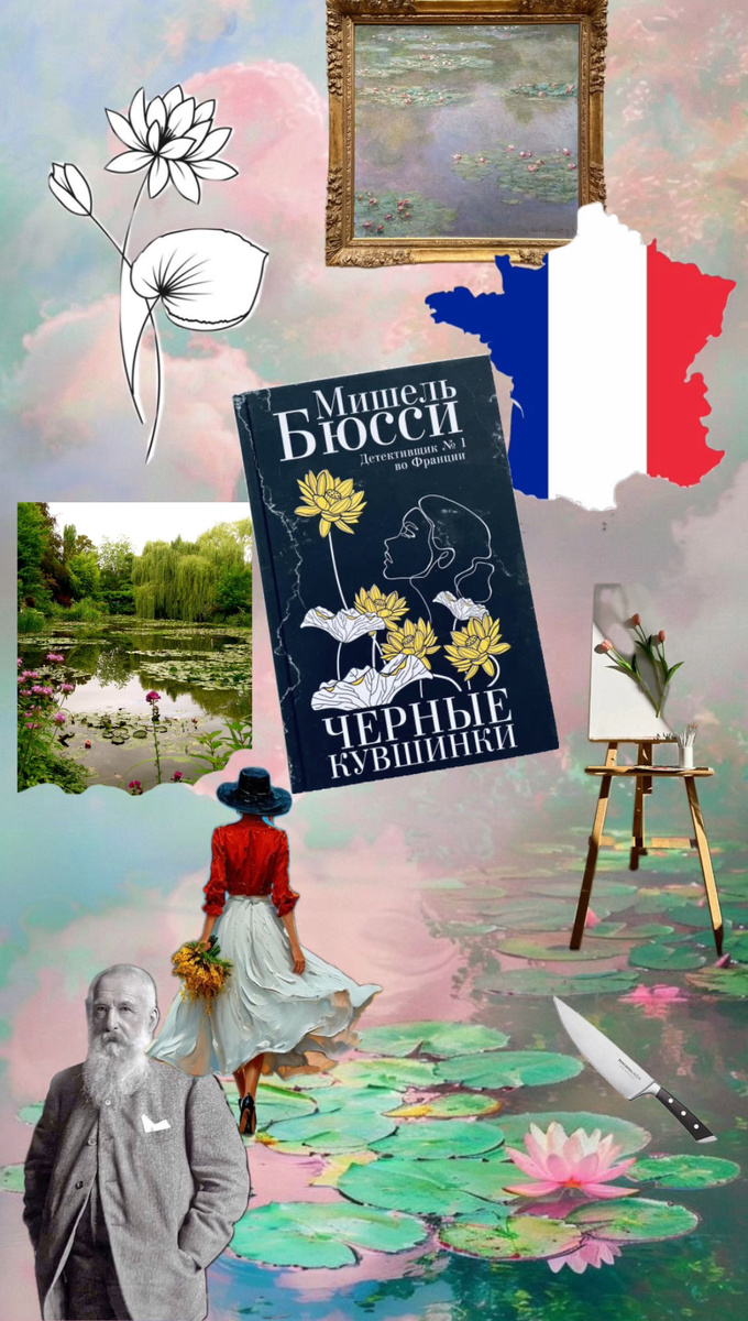 "Чёрные кувшинки" Мишель Бюсси