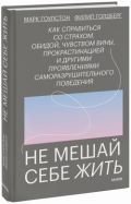 Почему вы мешаете себе жить? 10 скрытых способов саморазрушения Екатерина Ушахина  📷
