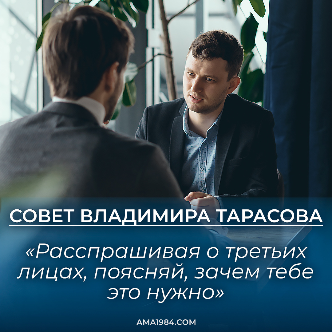 Совет Владимира Тарасова: «Расспрашивая о третьих лицах, поясняй, зачем тебе это нужно»