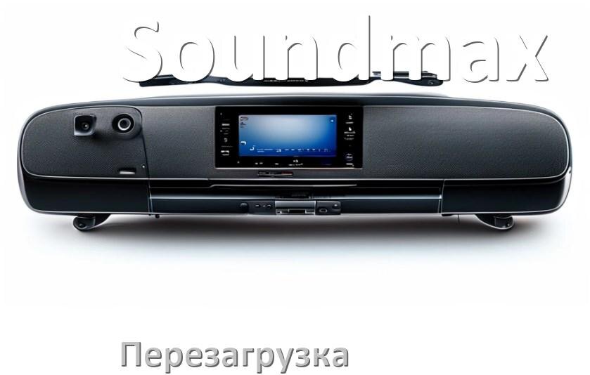 
Как перезагрузить магнитолу Soundmax Андроид без кнопок