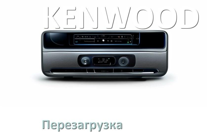 
Как перезагрузить магнитолу KENWOOD Андроид без кнопок