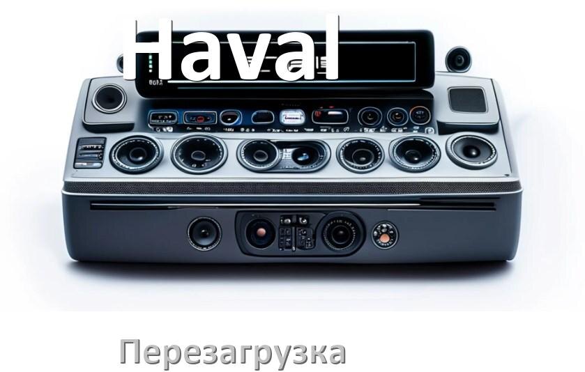 
Как перезагрузить магнитолу Haval Андроид без кнопок