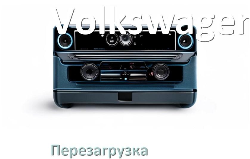 
Как перезагрузить магнитолу Volkswagen Андроид без кнопок