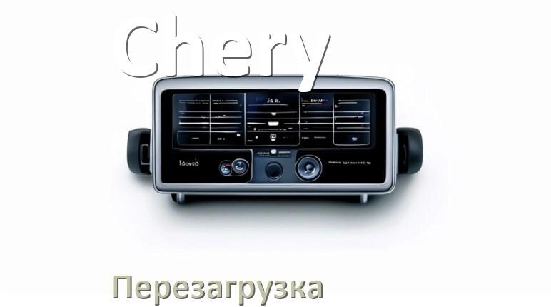 
Как перезагрузить магнитолу Chery Андроид без кнопок