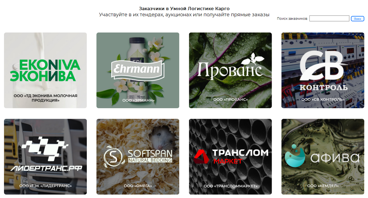 Часть грузовладельцев, которые проводят аукционы и тендеры на перевозки в Умной Логистике