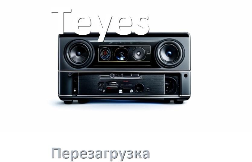 
Как перезагрузить магнитолу Teyes Андроид без кнопок