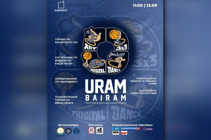 Уфимцев приглашают принять участие в фестивале уличного спорта URAMBAIRAM
