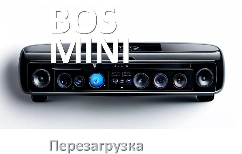 
Как перезагрузить магнитолу BOS-MINI Андроид без кнопок