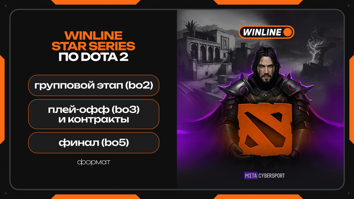     Winline Star Series по Dota 2 включает групповой этап, плей-офф и контракты