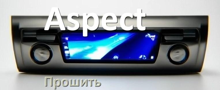 
Как прошить магнитолу Aspect Андроид на русский через флешку и компьютер