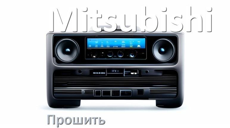 
Как прошить магнитолу Mitsubishi Андроид на русский через флешку и компьютер