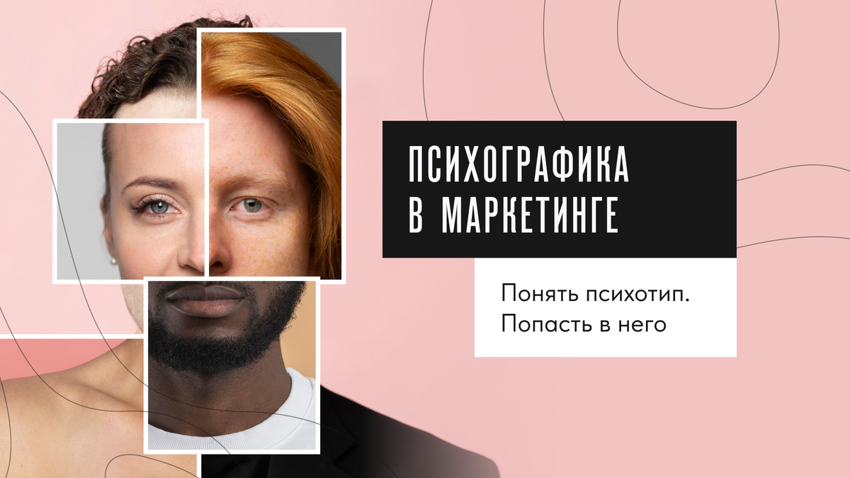 Как разделить свою аудиторию на точные психотипы и говорить с каждым на его языке