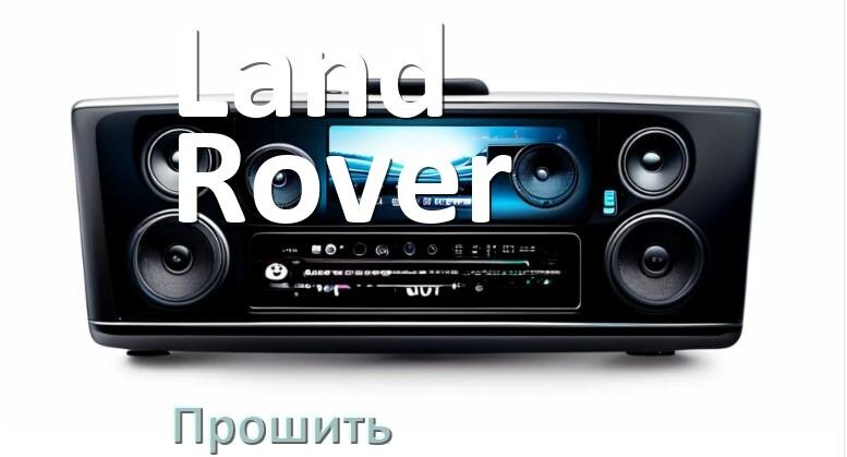 
Как прошить магнитолу Land Rover Андроид на русский через флешку и компьютер