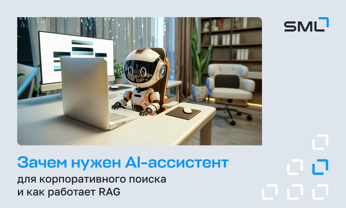 AI-ассистент для корпоративного поиска