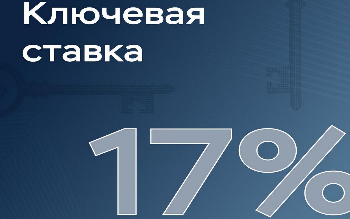    Банк России понизил ключевую ставку до 17% Фото – ЦБ