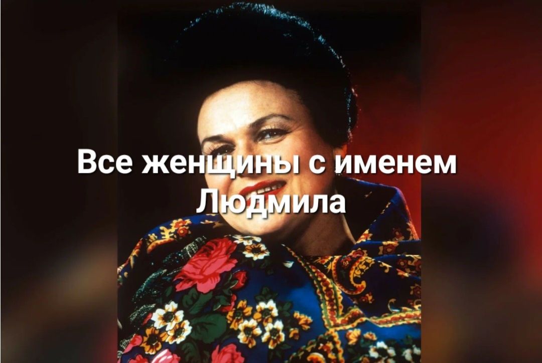 Обзор на всех женщин, что имя имеют Людмила