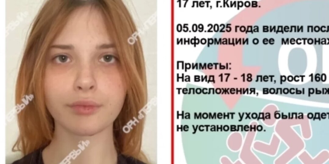 В Кирове неделю ищут загадочно пропавшую 17-летнюю рыжеволосую девушку