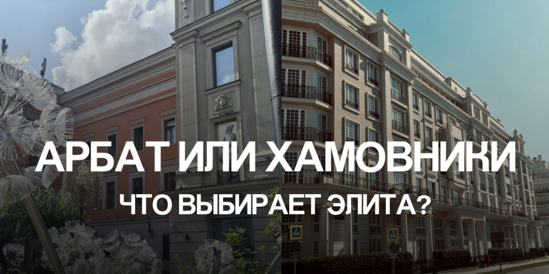 Хамовники против Арбата: какой район выбирает новая элита?!